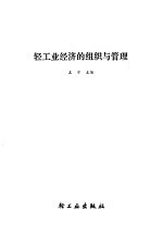 轻工业经济的组织与管理