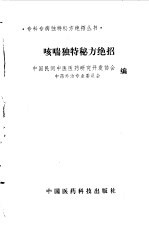 咳喘独特秘方绝招