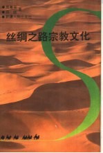丝绸之路宗教文化