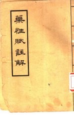药性赋注解