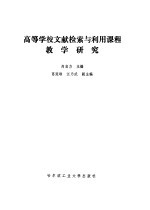 高等学校文献检索与利用课程教学研究
