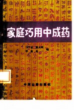 家庭巧用中成药