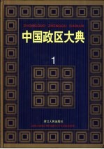 中国政区大典 1