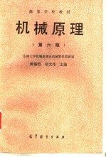 机械原理 第6版