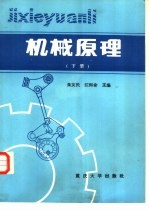 机械原理 下