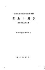 农业计划学