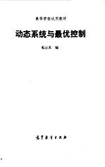 动态系统与最优控制