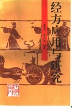 经方应用与研究