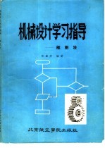 机械设计学习指导 框图法