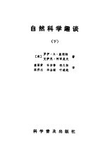 自然科学趣谈 下