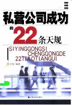 私营公司成功的22条天规