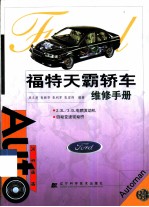 福特天霸轿车维修手册