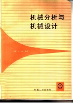 机械分析与机械设计