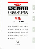 2001年律师资格考试指定用书测试题解及相关法律法规 3 刑法