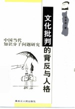 文化批判的背反与人格 中国当代知识分子问题研究