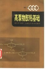 高聚物胶粘基础