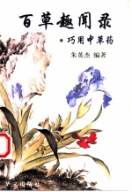 百草趣闻录 巧用中草药