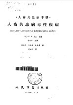 人畜共患病毒性疾病 人畜共患病手册