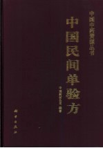 中国民间单验方