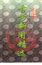 古方新用精选 上