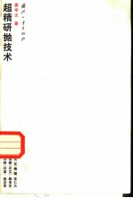超精研抛技术