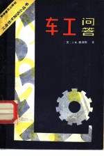 车工问答