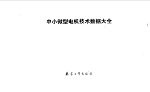 中小微型电机技术数据大全
