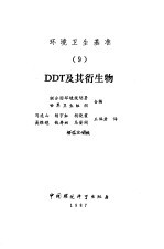DDT及其衍生物