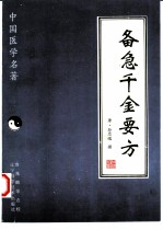 备急千金要方