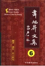 韦旭升文集 朝鲜学-韩国学研究 第6卷 其他 翻译、创作、语言研究