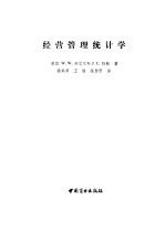 经营管理统计学