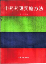 中药药理实验方法