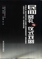 民间祭礼与仪式戏剧