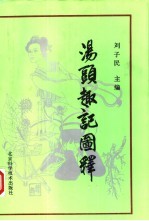 汤头趣记图释 下