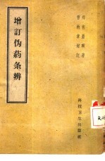增订伪药条辨 4卷