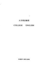 大学英语教程 第3册 教师手册