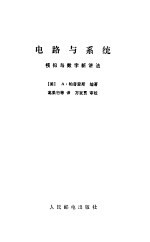 电路与系统 模拟与数字新讲法