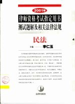 2001年律师资格考试指定用书测试题解及相关法律法规 4 民法