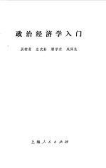 政治经济学入门