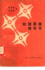 机械原理指导书