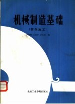 机械制造基础 切削加工