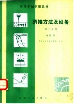 焊接方法及设备 第2分册 电阻焊