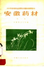 安徽药材 第1集