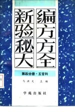 新编验方秘方大全 第4分册 五官科