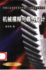 机械模糊可靠性设计