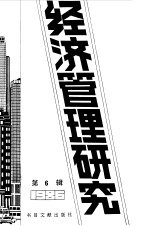 经济管理研究 6 -台港及海外中文报刊资料专辑 1987