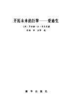 开拓未来的巨擘 爱迪生