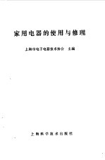 家用电器的使用与修理