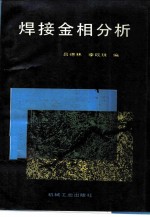 焊接金相分析