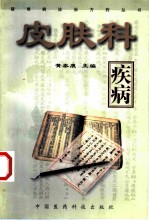 皮肤科疾病